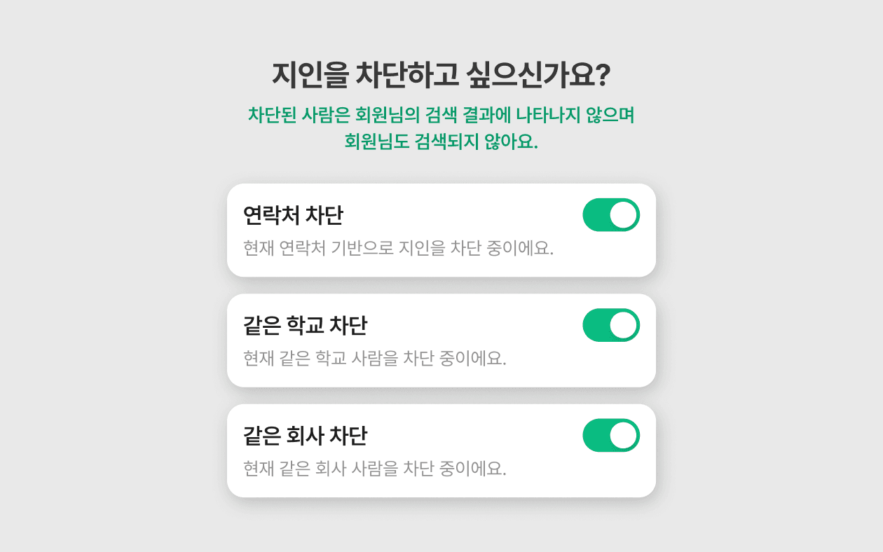 지인 차단 기능 안내