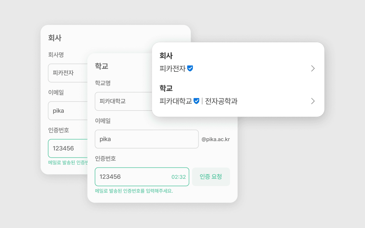 회사/학교 인증 안내