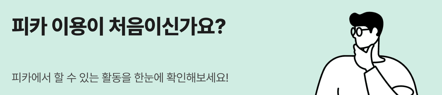 피카 이용가이드 소개
