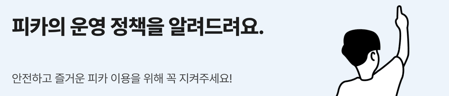 피카 이용 규칙