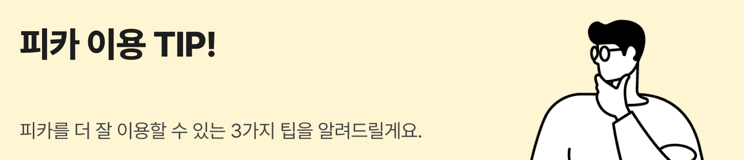 피카 활용 팁